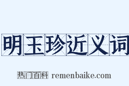 明玉珍近义词是什么意思的图片